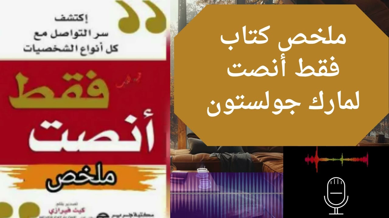 ملخص كتاب فقط أنصت   مارك جولستون