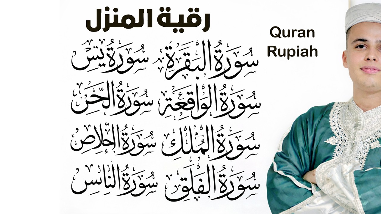 رقية للبيت سورة البقرة، يس، الواقعة، الرحمن، الملك، المعوذات، الإخلاص - شفاء وبركة وحفظ من الشيطان