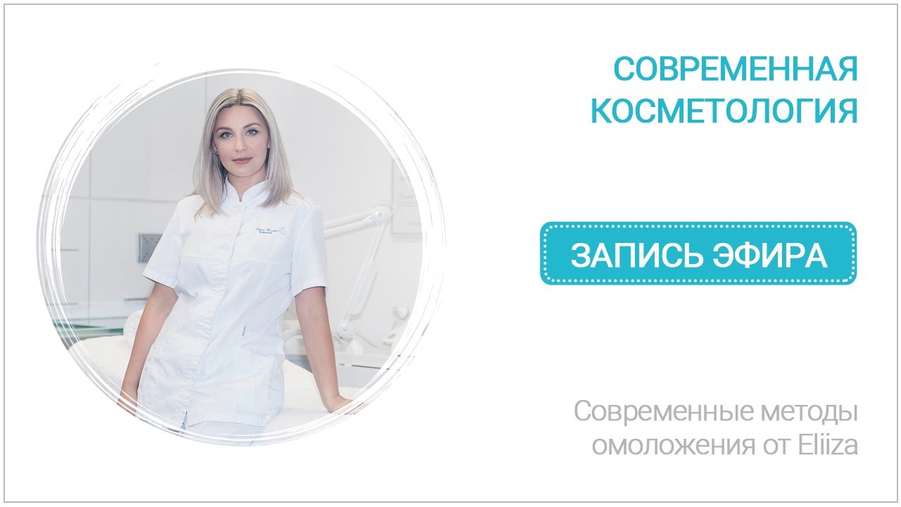 Современная косметология: как стареть красиво