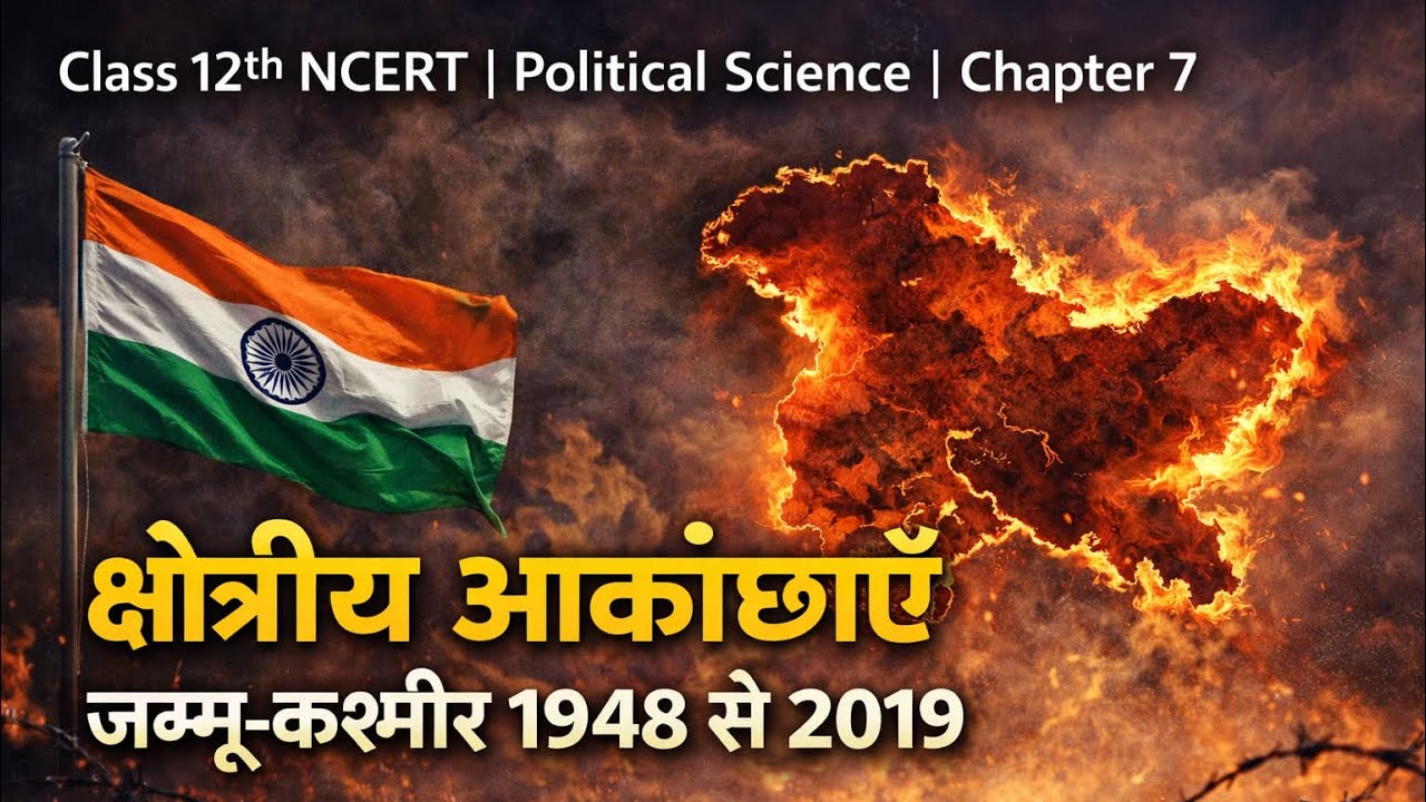 Class 12 Political Science | Chapter 7 क्षेत्रीय आकांक्षाएं  | NCERT Full Explanation by Maneesh Jha