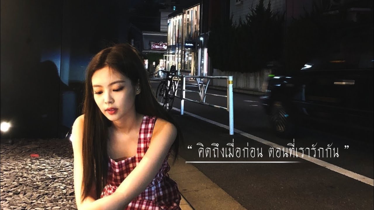 【 OPV 】 เจ็บที่ยังรู้สึก - Jenlisa | MEMORY o |