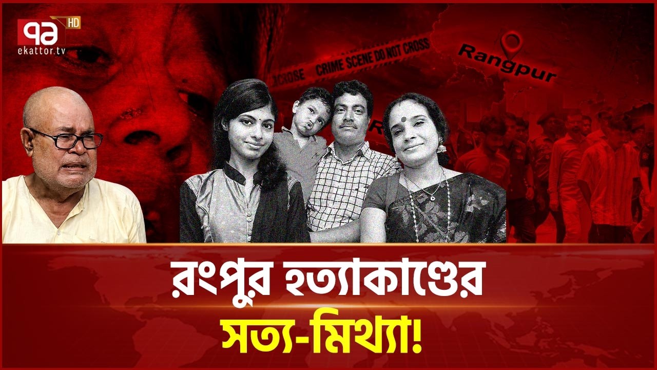 Four murders in Rangpur, investigation finds answers to many questions | Rangpur | Investigation | Ekattor TV