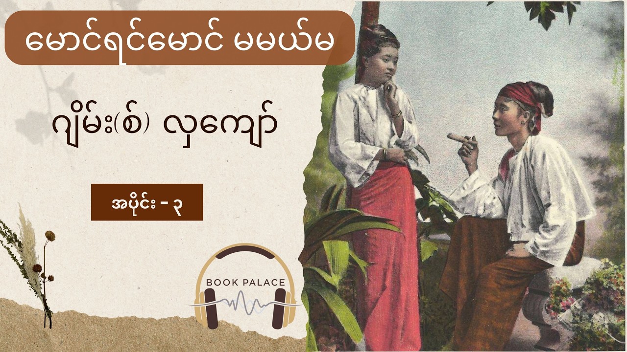 မောင်ရင်မောင် မမယ်မ (အပိုင်း ၃)