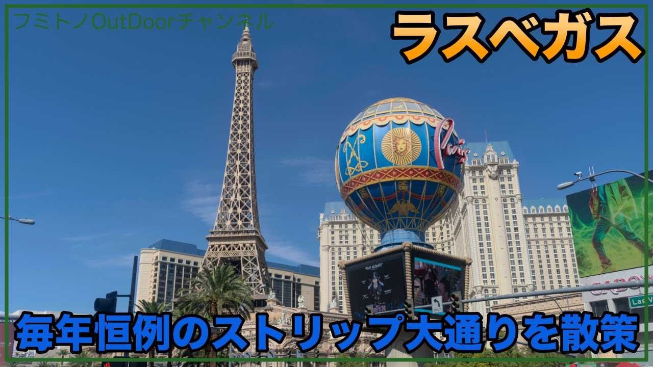 【アメリカ ラスベガス】毎年恒例のストリップ大通りをぶらっと撮影