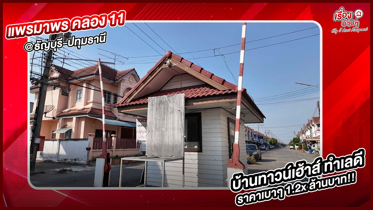 รีวิวบ้านมือสอง - โซนธัญบุรี | แพรมาพร คลอง 11 ทาวน์เฮ้าส์ 2 ชั้น ราคาเพียง 1.2x ล้านบาท