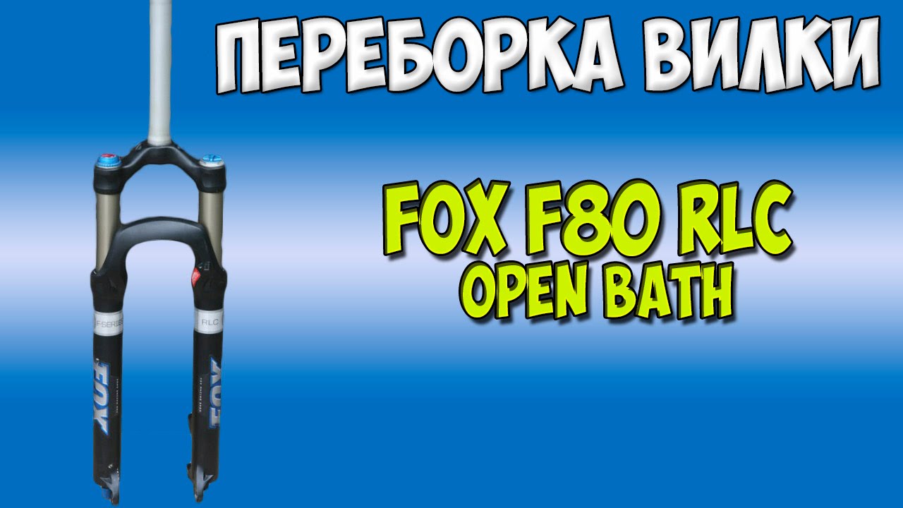 Переборка вилки FOX 32 F80 RLC Open Bath