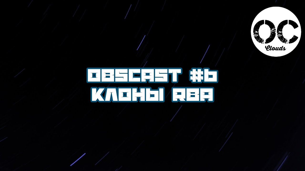 ObsCast #6: Boro-формат за копейки. Но какой ценой? Анатомия клонов RBA