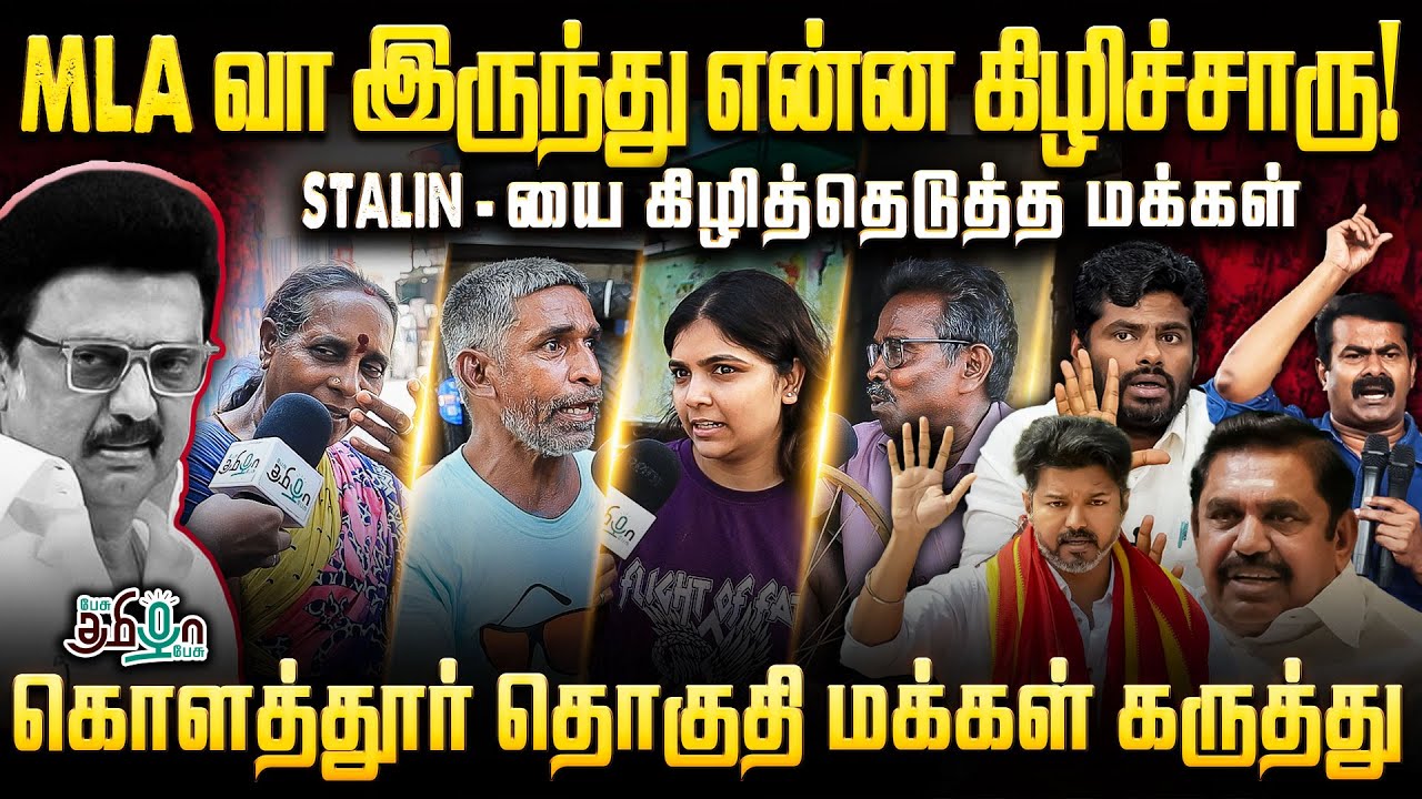 MLA - வா இருக்குறதுக்கு தகுதி இல்ல  ... ஸ்டாலின் இனி இங்க ஜெயிக்கமுடியது! | Public Opinion | Stalin