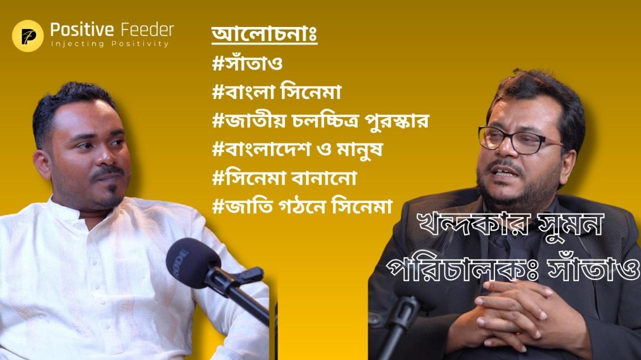 খন্দকার সুমন ।। সাঁতাও ।। আলাপ ১১ - Positive Feeder
