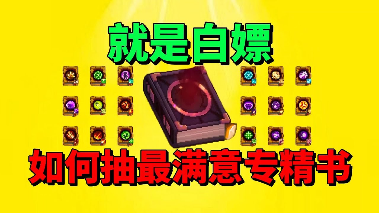 【元气骑士前传】如何抽到最满意的技能专精书？