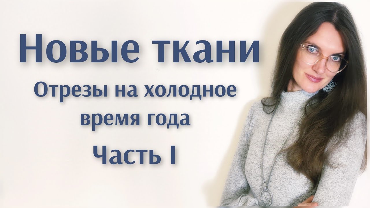 Новые ткани. Что купила на холодное время года