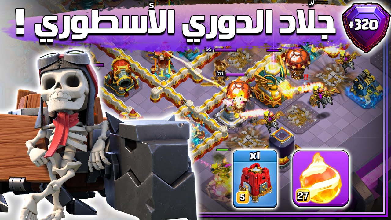 هذا الجيش صدمني بكل معنى الكلمة ! 😅 | Clash Of Clans Legends 21