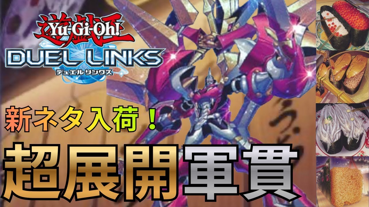 【安くて強い！】新ネタ入荷で強化された『超展開軍貫』があまりにも楽しすぎる！【遊戯王デュエルリンクス】【Yu-Gi-Oh Duel Links】