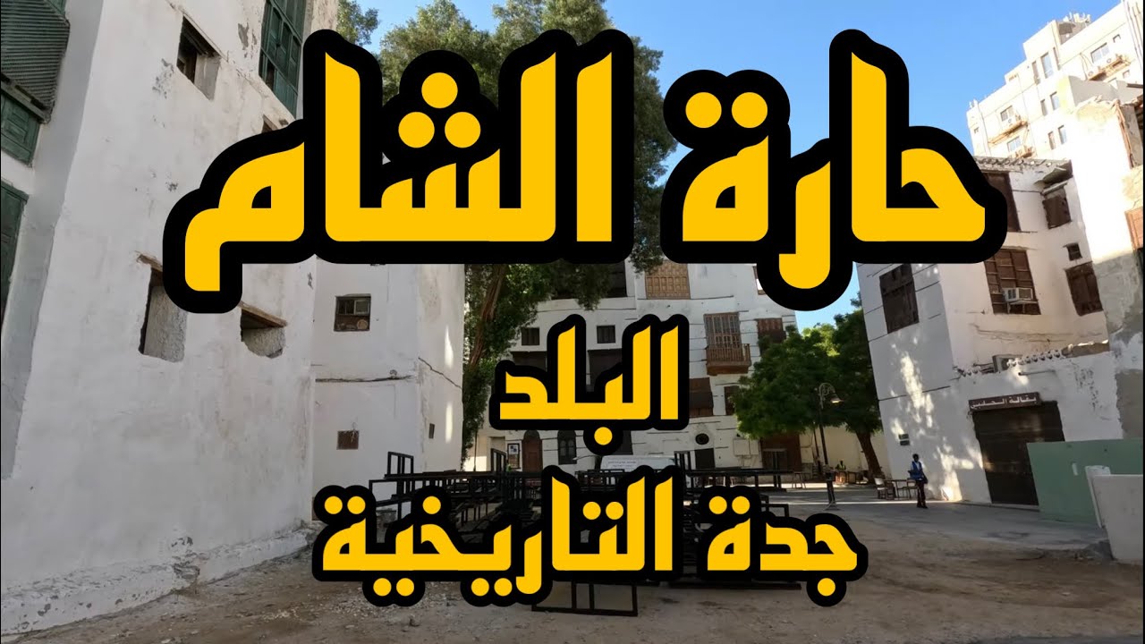 حارة الشام - جولة تعريفية في البلد جدة التاريخية بتعليق صوتي | Al Balad - Jeddah