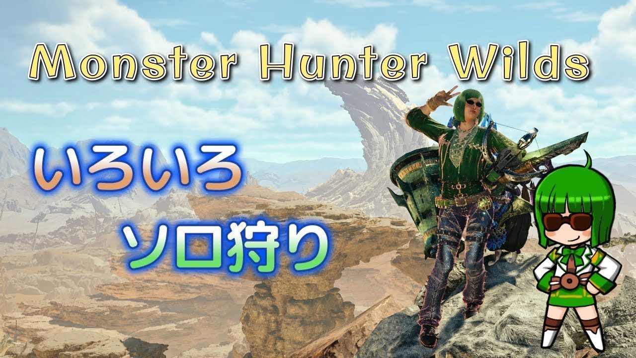 MHWs ＃ 275 のみながらまったりモンハンワイルズ ダハド最終日