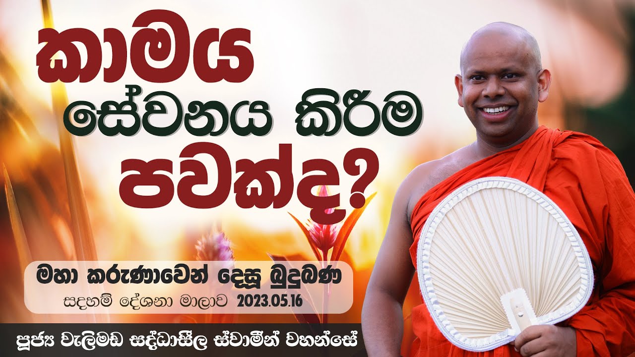 කාමය සේවනය කිරීම පවක්ද? | Venerable Welimada Saddaseela Thero