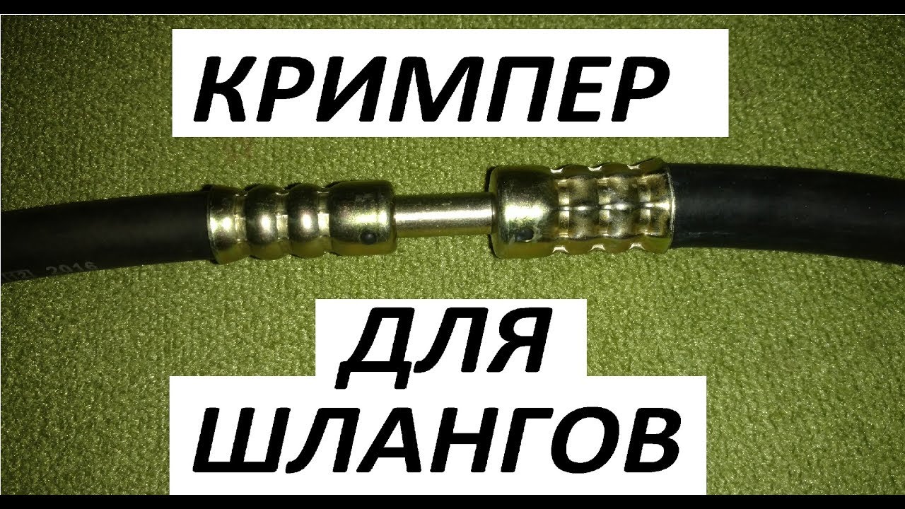 Кримпер для изготовления шлангов кондиционера