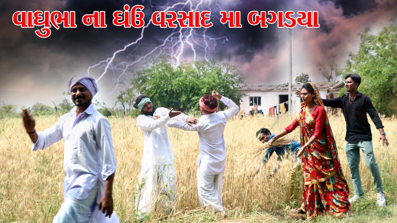 વાઘુભા ના ઘંઉ વરસાદ મા પલડયા || GUJARATI COMEDY VIDEO || VAGUBHA COMEDY