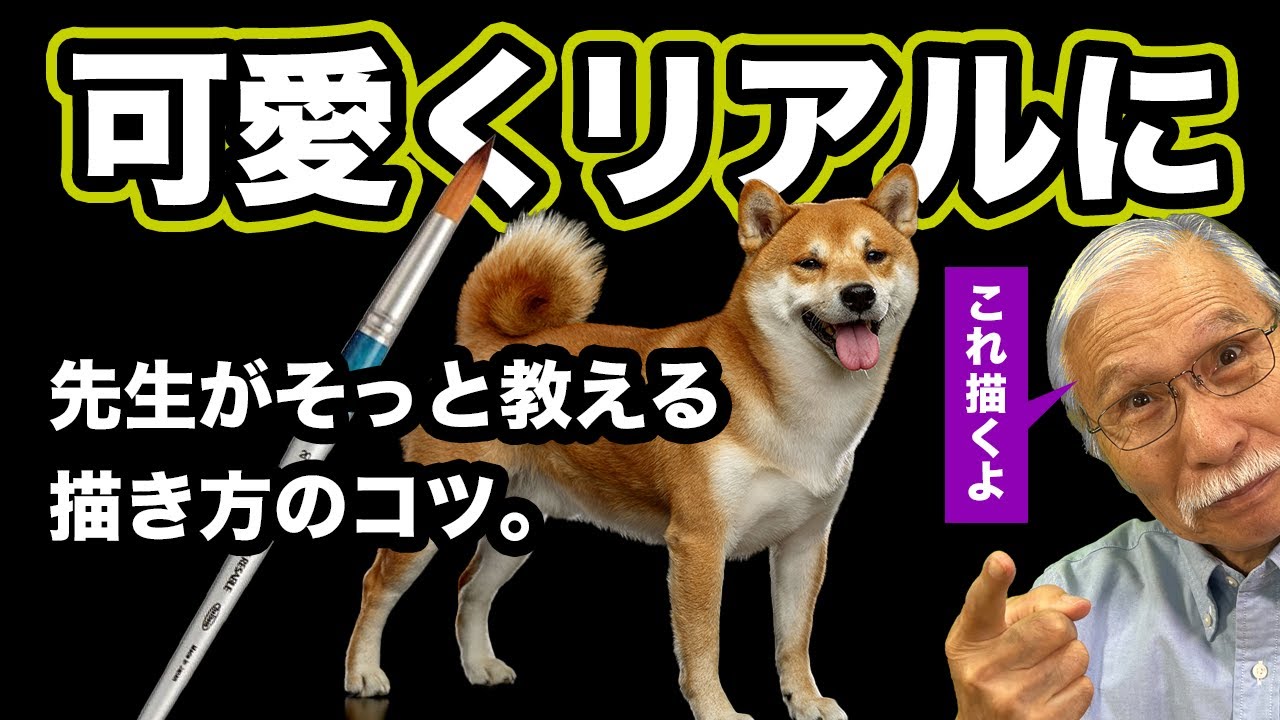 可愛さが止まらない！柴崎流、アクリルガッシュで“動き出す柴犬”の描き方