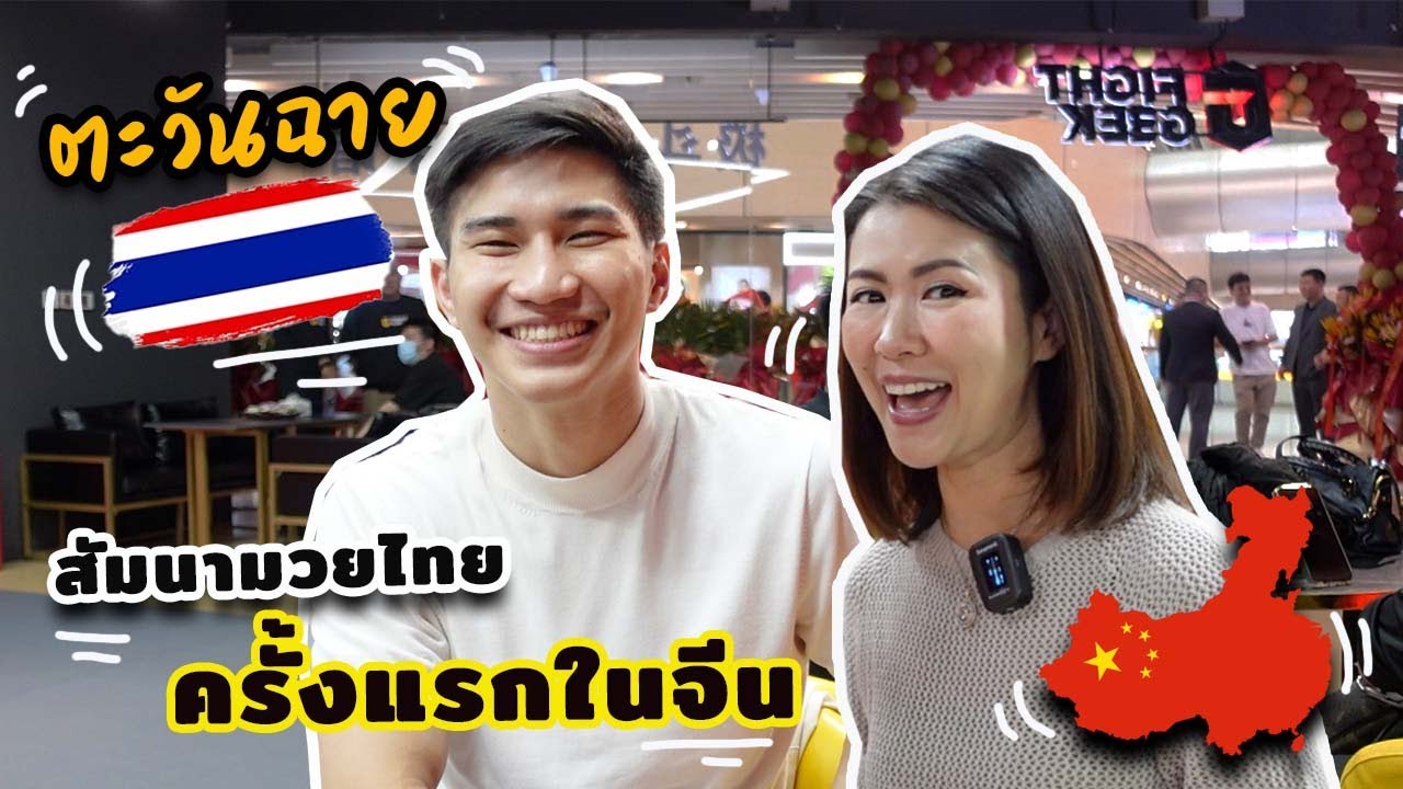 ตะวันฉาย พี.เค.แสนชัยมวยไทยยิม สัมนาครั้งแรกที่เมืองจีน & เยี่ยมชม FIGHT GEEK GYM | Ying’s Lively