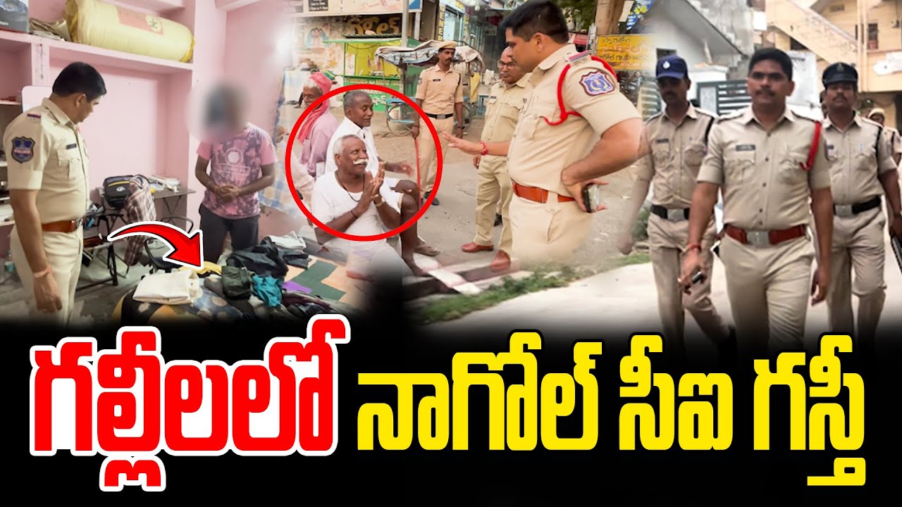 గల్లీలలో నాగోల్ సీఐ గస్తీ || SV6NEWS || #telanganapolice #nagolepolice #rachakondapolice