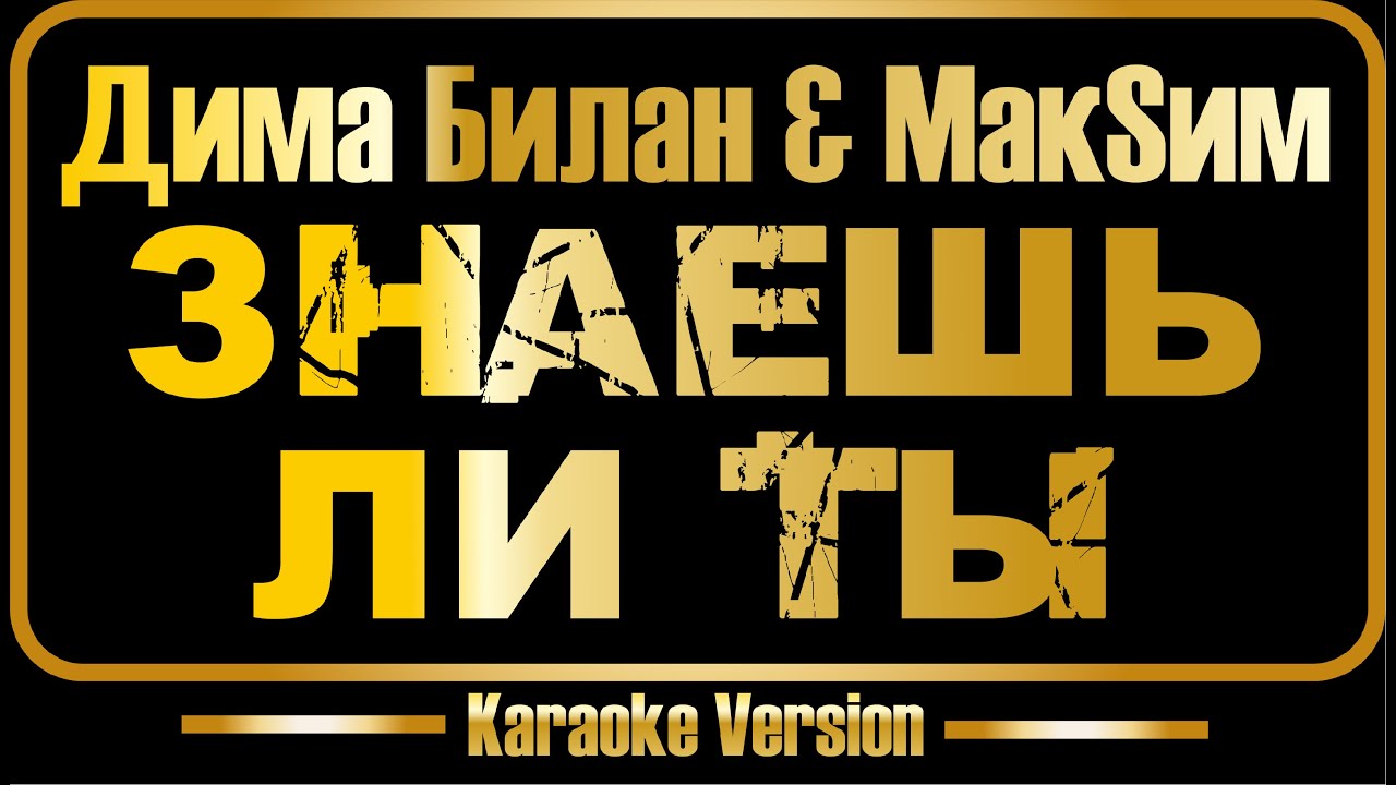 Дима Билан | МакSим | Знаешь ли ты (караоке) оригинал + бэк-вокал