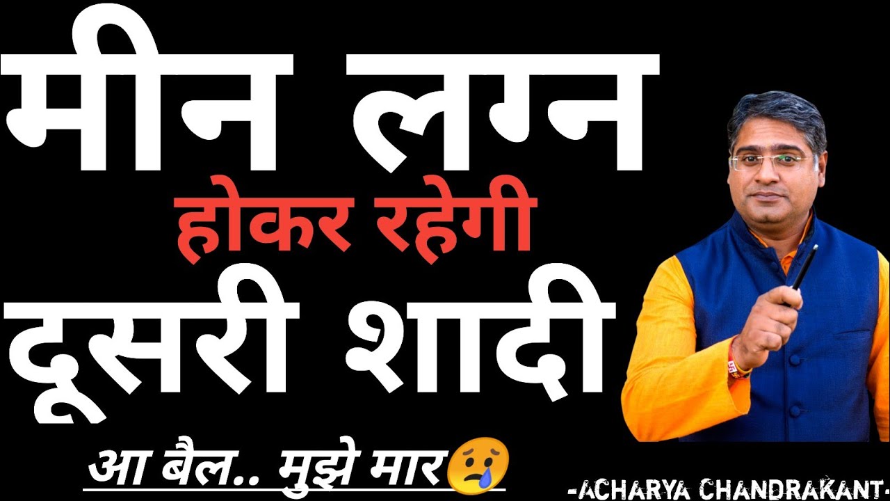 मीन लग्न में दूसरी शादी | Meen lagna | Meen lagna kundli | Acharya Chandrakant