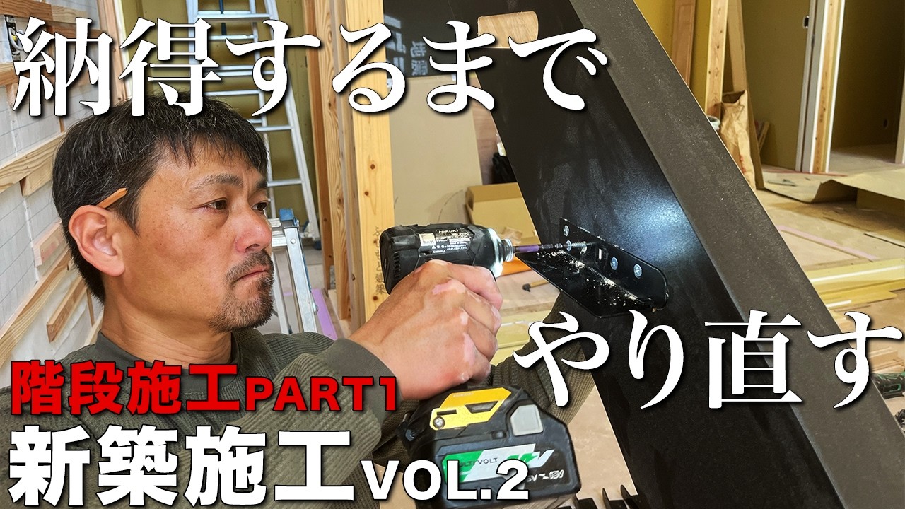 【大工仕事】階段は安定感がある方がいい！在来工法の大工の階段施工パート1【新築施工】