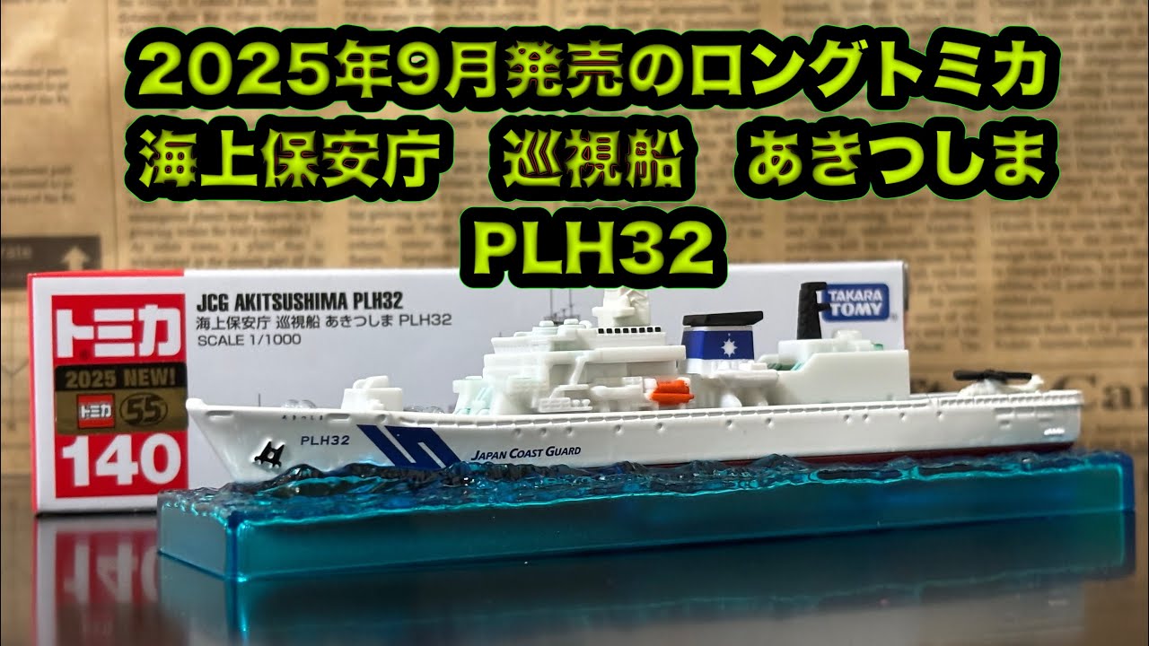 2025年9月発売のロングトミカ　海上保安庁　巡視船　あきつしま　PLH32