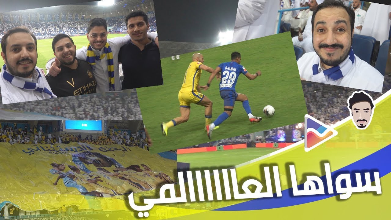 فلوق مباراة الهلال والنصر 😭💔 حسبي الله عليك يا حمدالله 😭💔