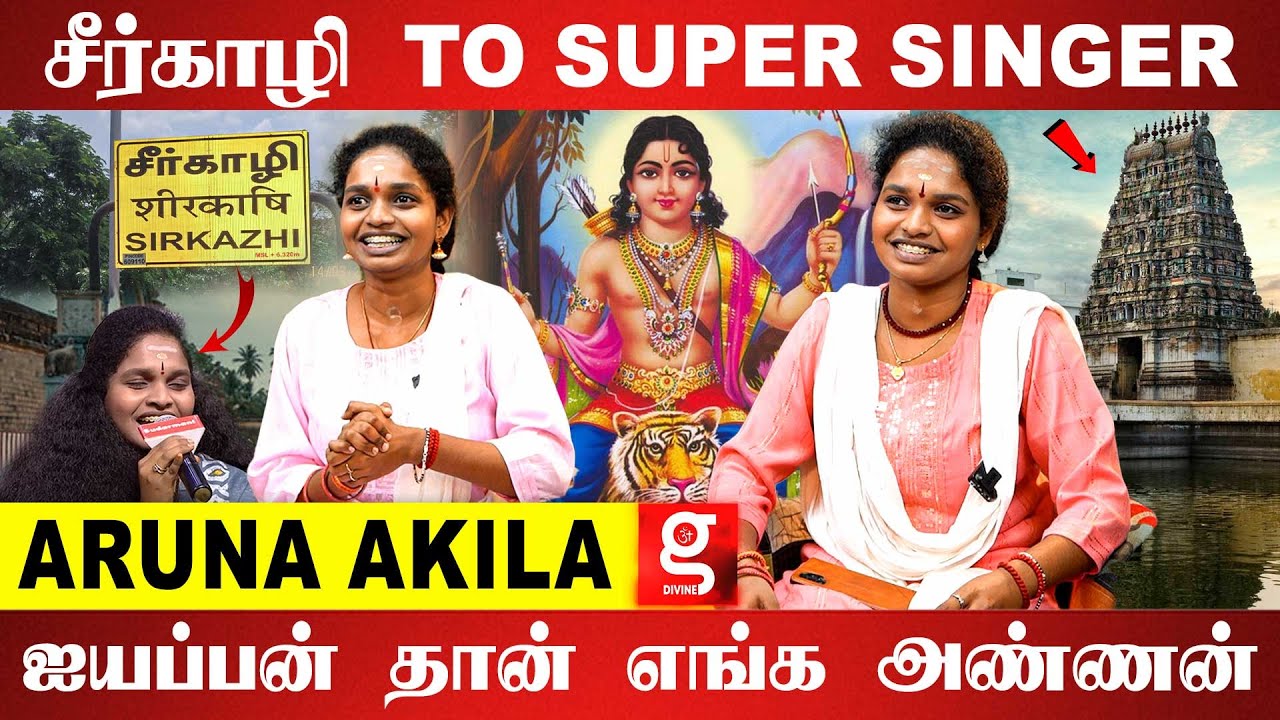 Super Singer புகழ் Aruna Akila Exclusive பாட்டால தான் எங்களுக்கு பக்தி வந்துச்சு| Neeya Naana