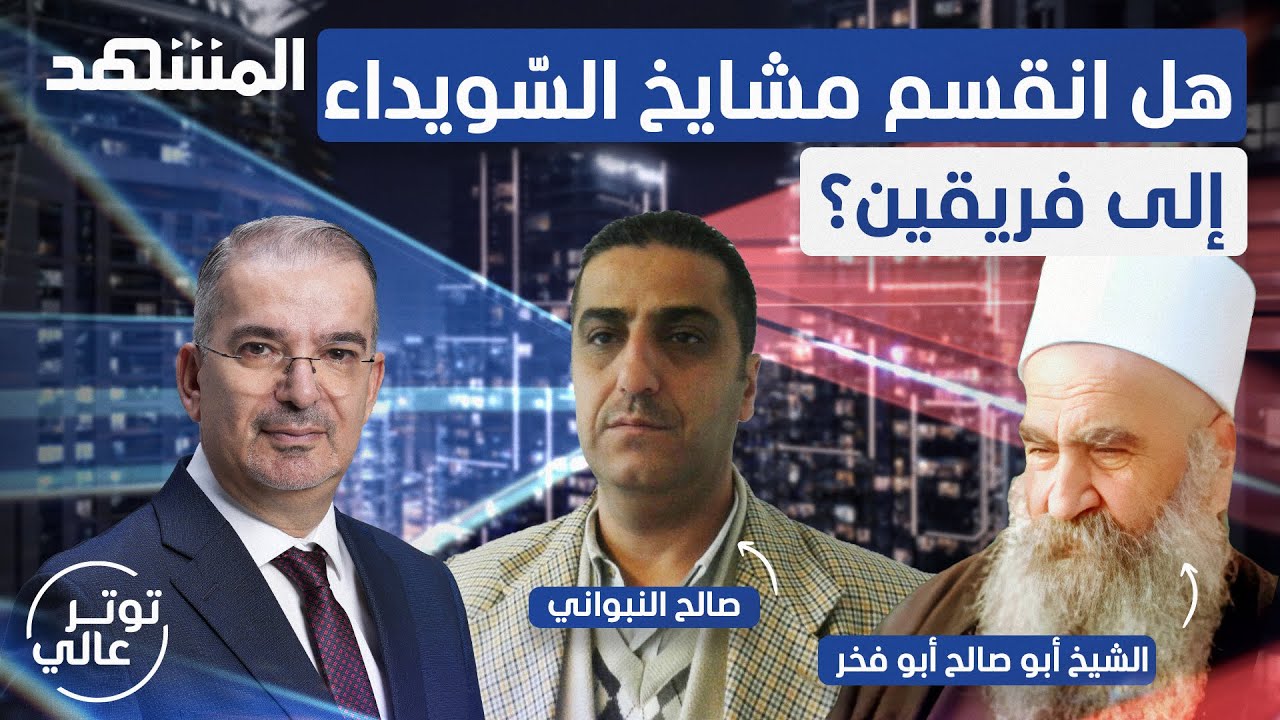 مواجهة درزية - درزية على الهواء.. فهل تنفصل السويداء عن سوريا؟ - توتر عالي