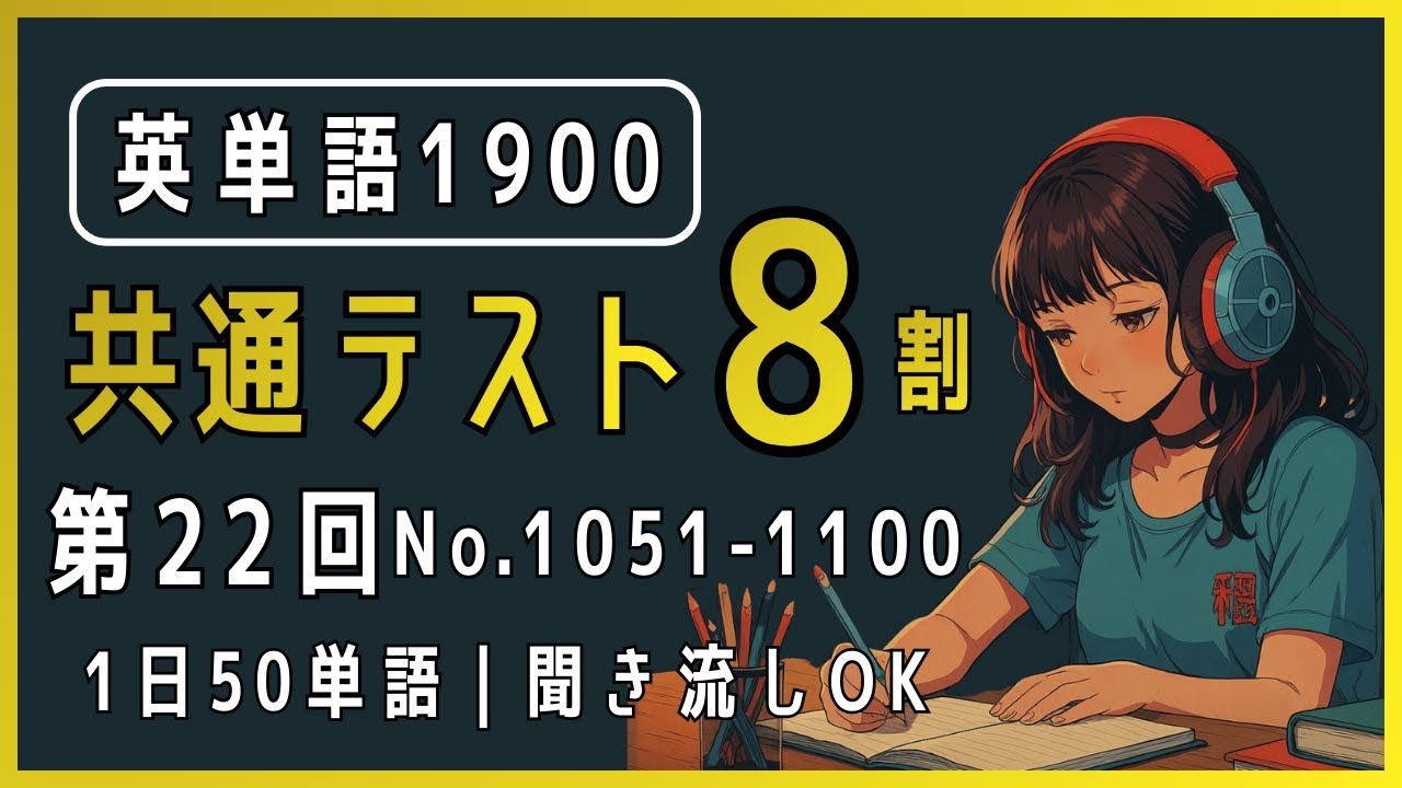 第22回【共通テスト8割】【英単語1900】No.1051〜1100｜1日50単語を一気に暗記する！