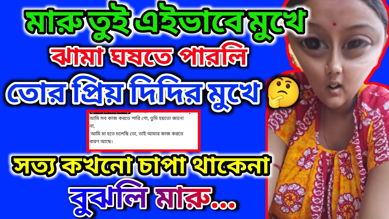 মারু তার দিদির মুখে কিভাবে ঝামা ঘোষলো দেখো 🤔 সত্য কখনো চাপা থাকেনা বুঝলি মারু @msfamily2580 