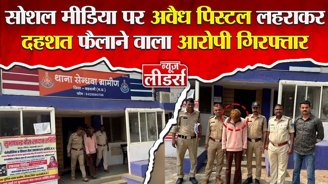 Newsleaders सोशल मीडिया पर अवैध हथियार का वीडियो बना दहशत फैलाने वाला बदमाश दबोचा,गैंग के सदस्य फरार