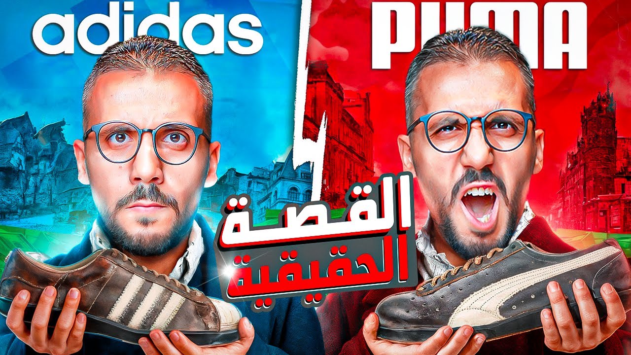حرب الإخوات: القصة الحقيقية لأديداس وبوما