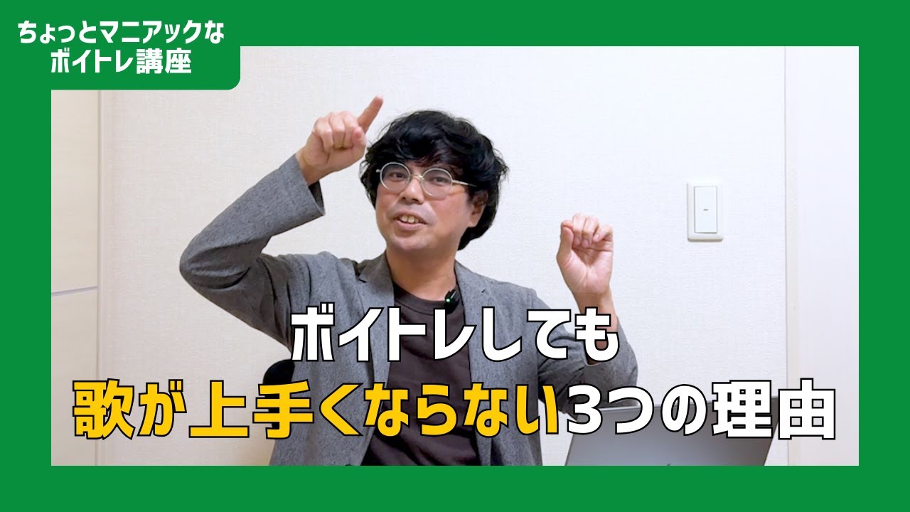 ボイトレをやっても上手くならない…その原因、教えます！【ボイストレーナーが解説】