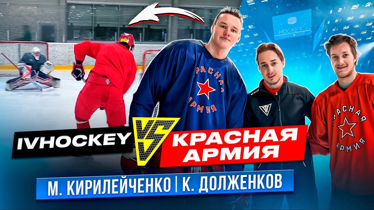 IVHOCKEY vs МХК КРАСНАЯ АРМИЯ / ДОЛЖЕНКОВ / КИРИЛЕЙЧЕНКО / Битва на НАВЫКАХ