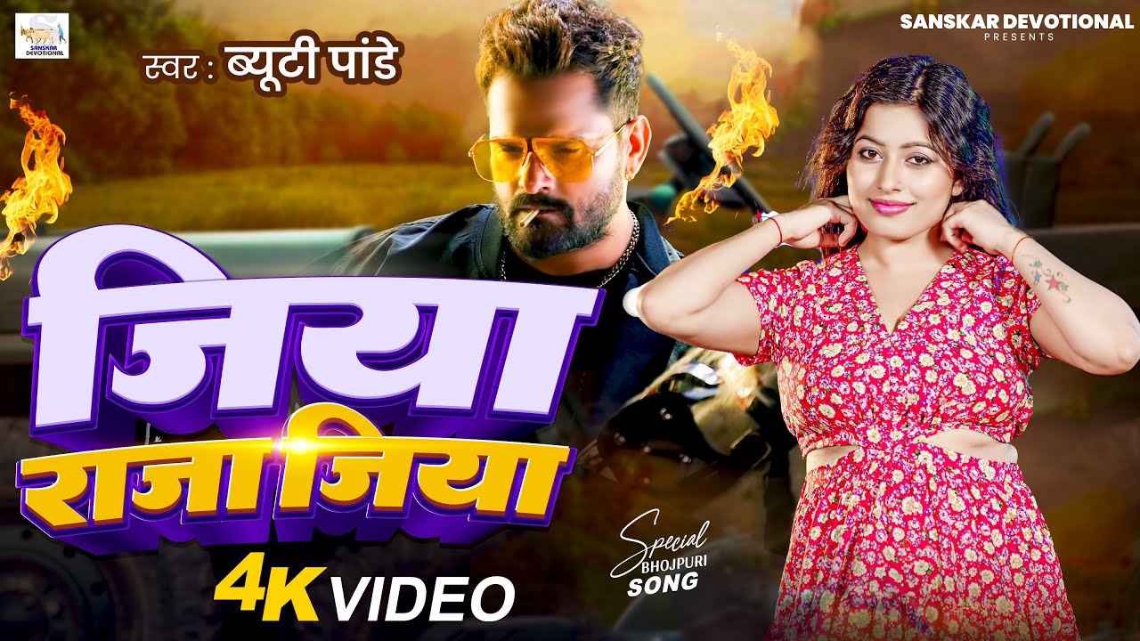 #Video | जिया राजा जिया | #Beauty Pandey | Jiya Raja Jiya | New Bhojpuri Song 2026