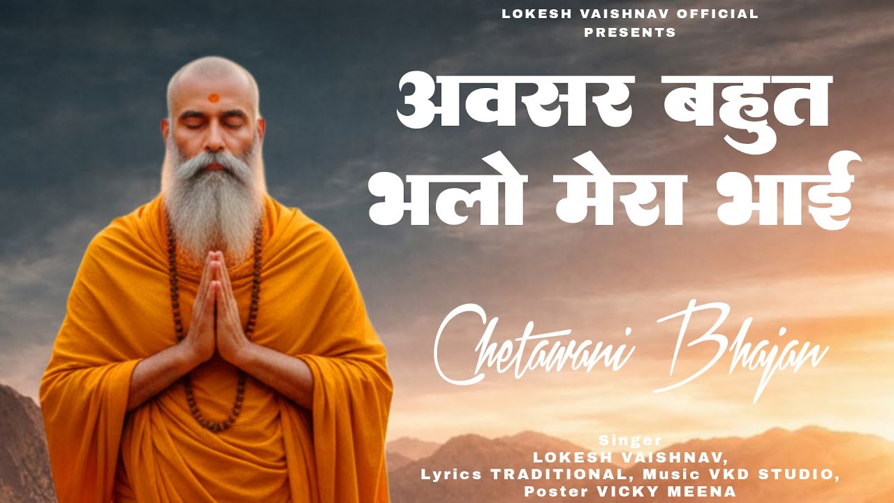 Nonstop Chetawani Bhajan || अवसर बहुत भलो मेरा भाई || राजस्थानी निर्गुण भजनमाला || Lokesh Vaishnav