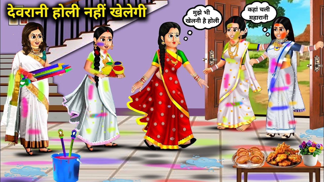 देवरानी होली नहीं खेलेगी||cartoon Stories||Devrani will not play Holi