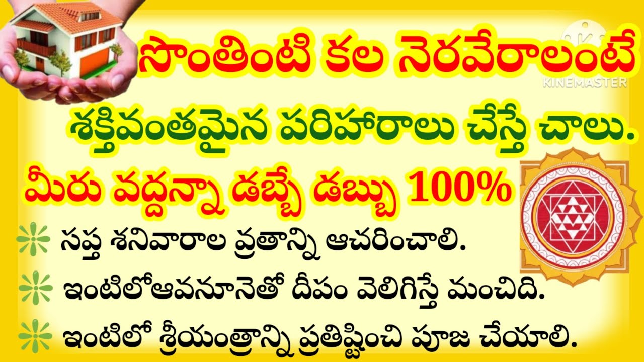 సొంతింటి కల నెరవేరాలంటే శక్తివంతమైన పరిహారాలు చేస్తే చాలు విపరీతమైన ధన లాభం 100%