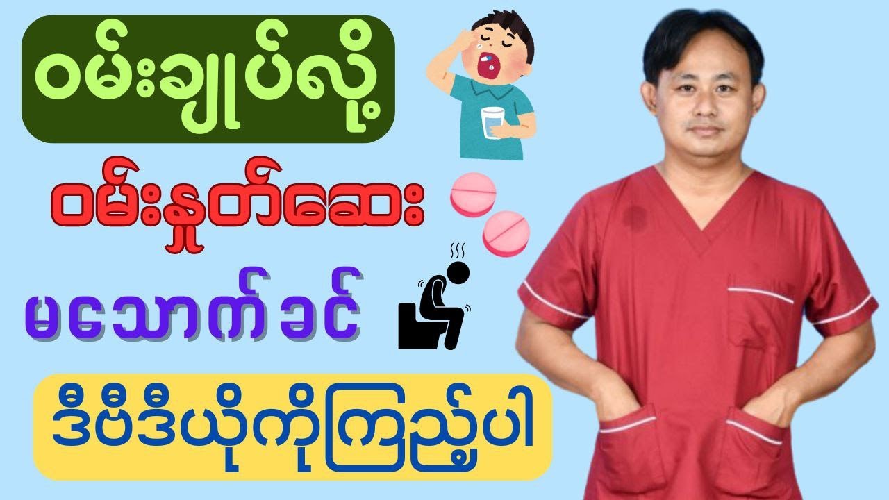ဝမ်းနှုတ်ဆေး တွေကို ဘယ်လိုမှန်မှန်ကန်ကန်သုံးစွဲမလဲ