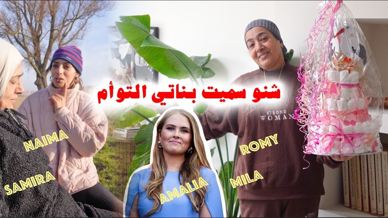 سميناهم في آخر لحظة😃 ماما فرحانة بجيراني و الهدايا