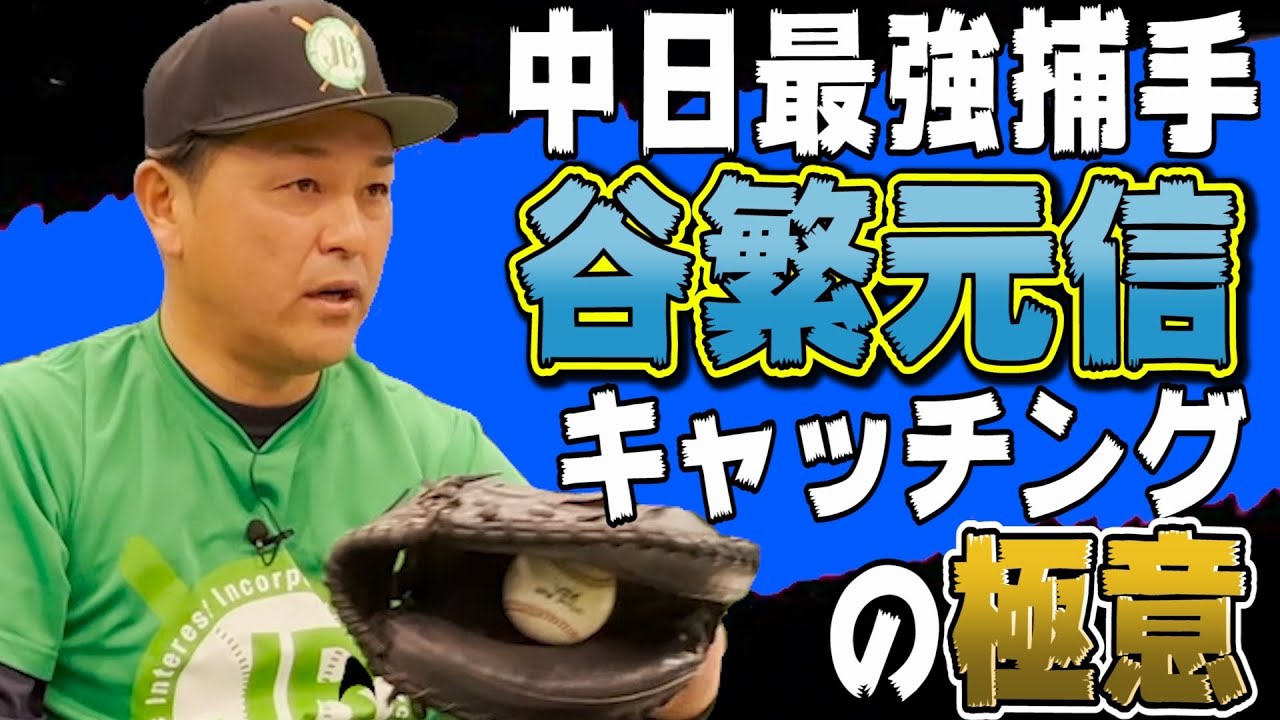 【谷繁元信】元中日谷繁元信のキャッチングの極意