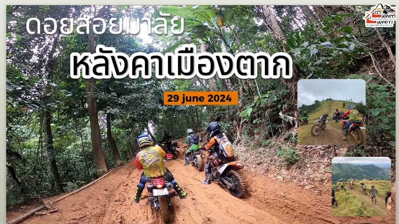 เที่ยว ดอยสอยมาลัยฤดูฝน   มิย 67  ทางดีมีสตอรี่ #เราหลงเขา  #เที่ยวกับบอยพาเที่ยว #crf300l #วิบากตาก