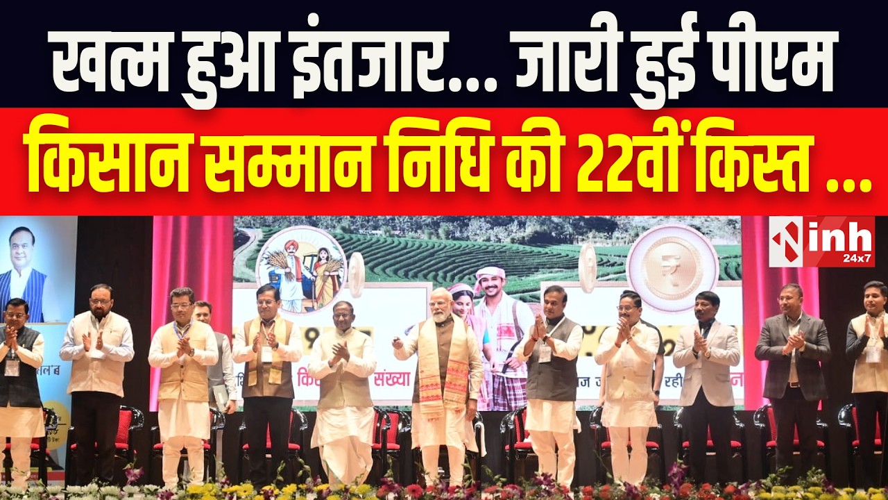 PM Kisan Samman Nidhi | करोड़ों किसानों के खातों में पहुंची सम्मान निधि की 22वीं किस्त, क्या बोले PM