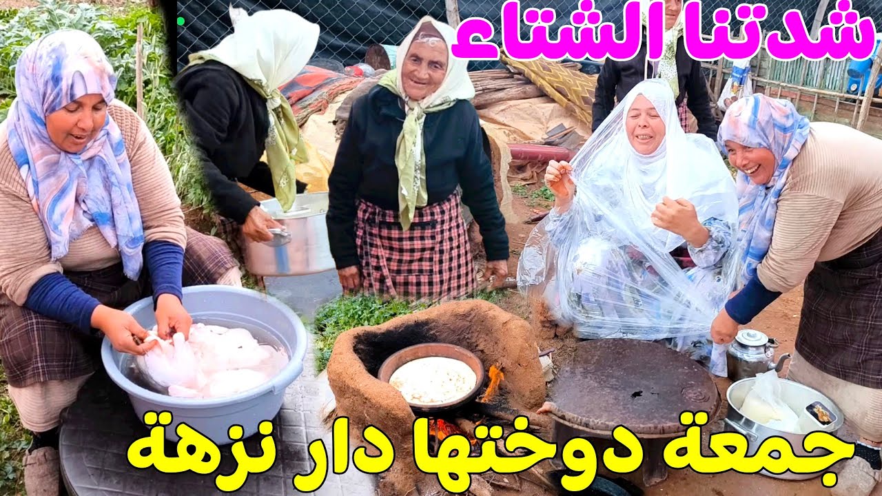 مي هموشة دات معها جمعة عند نزهة وشدتنا الشتى كنخبزو