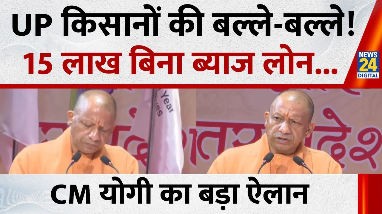CM Yogi का मेगा ऐलान! UP के किसानों को 6% लोन और 15 लाख तक जीरो ब्याज