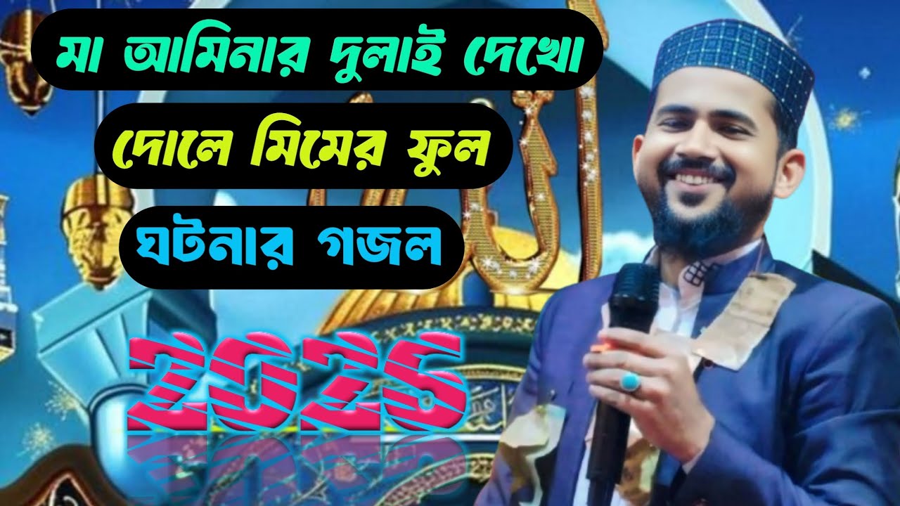 মা আমিনার দুলাই দেখো দোলেমিমের ফুল একটা ঘটনার গজল। এমডি হুজাইফা goioj┇Modinar Pakhi YouTube channe